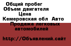  › Общий пробег ­ 70 000 › Объем двигателя ­ 1 500 › Цена ­ 30 000 - Кемеровская обл. Авто » Продажа легковых автомобилей   